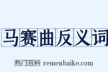 马赛曲反义词是什么意思的图片